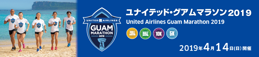 ユナイテッド・グアムマラソン2019