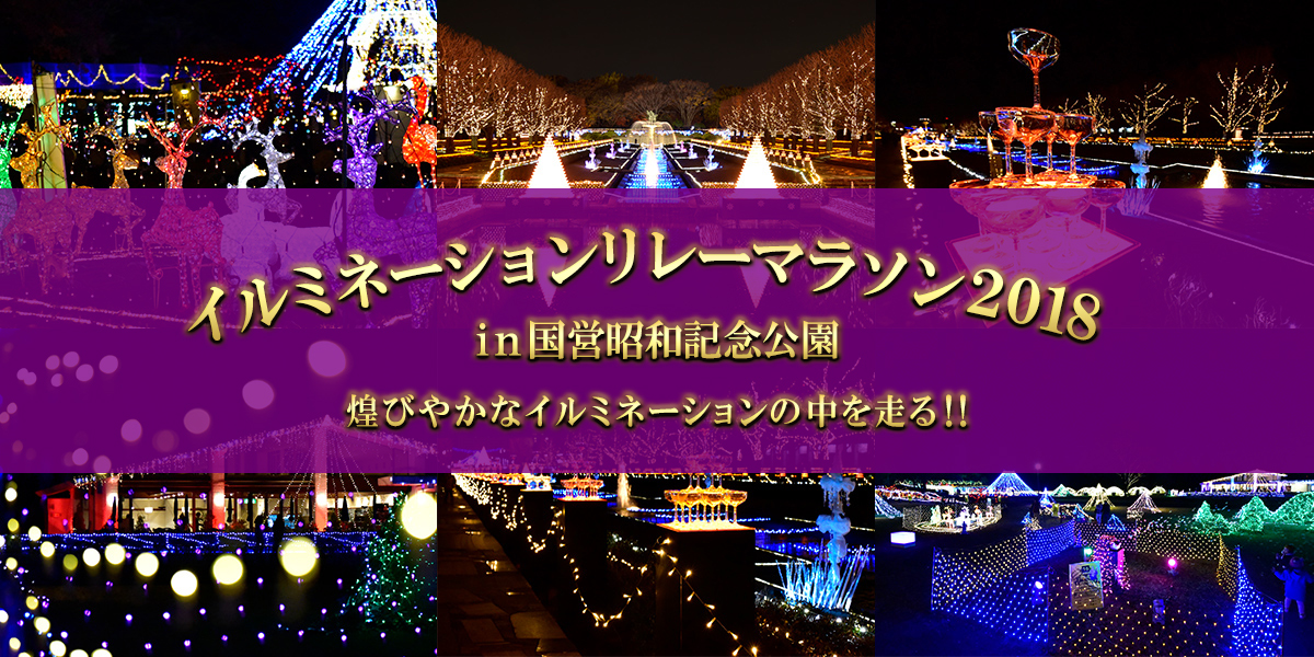 イルミネーションリレーマラソン2018 in 国営昭和記念公園